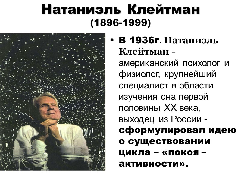 Натаниэль Клейтман  (1896-1999)  В 1936г. Натаниэль Клейтман - американский психолог и физиолог,